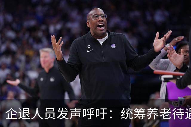 企退人员发声呼吁：统筹养老待遇，缩小退休金差距！