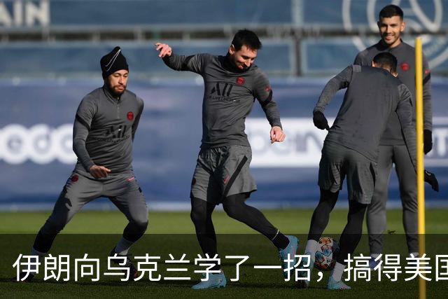 伊朗向乌克兰学了一招，搞得美国赶紧逃跑
