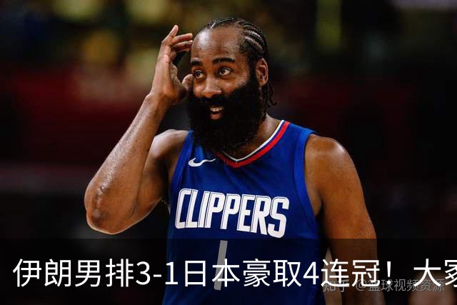 伊朗男排3-1日本豪取4连冠！大冢赛后揽责显格局 日媒：二队已创历史