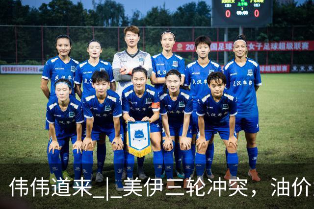 伟伟道来 | 美伊三轮冲突，油价为什么没有冲上100美元