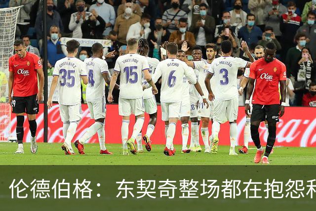 伦德伯格：东契奇整场都在抱怨和发牢骚 这让他失去了我的尊重
