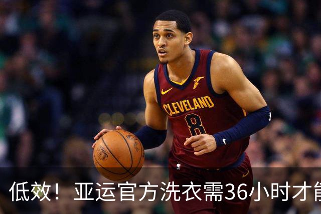 低效！亚运官方洗衣需36小时才能返回 运动员被迫手洗+凌晨4点才睡
