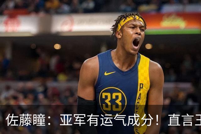 佐藤瞳：亚军有运气成分！直言王曼昱很强让我认清了现阶段的实力
