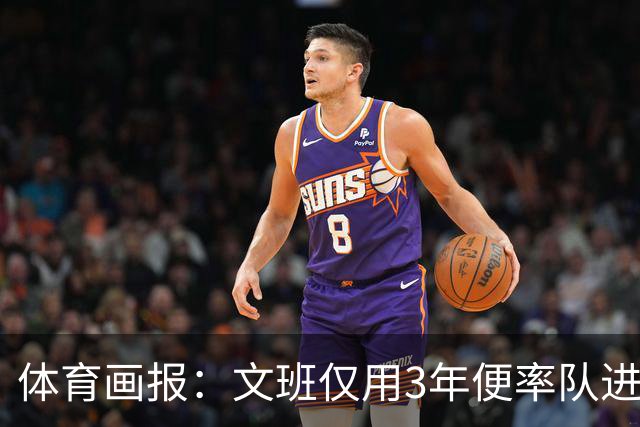 体育画报：文班仅用3年便率队进总决赛 成长速度或是NBA历史最快