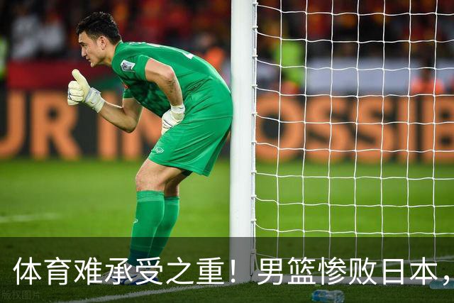 体育难承受之重！男篮惨败日本，媒体赛前：9.18勿忘国耻中国必胜