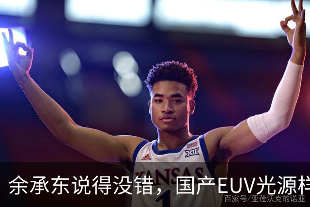 余承东说得没错，国产EUV光源样机首次亮相，现场工作人员：距离量产需3至5年