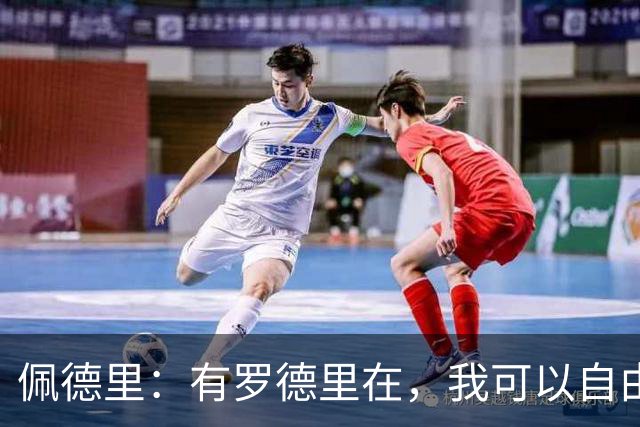 佩德里：有罗德里在，我可以自由前插；希望费兰明天别进球