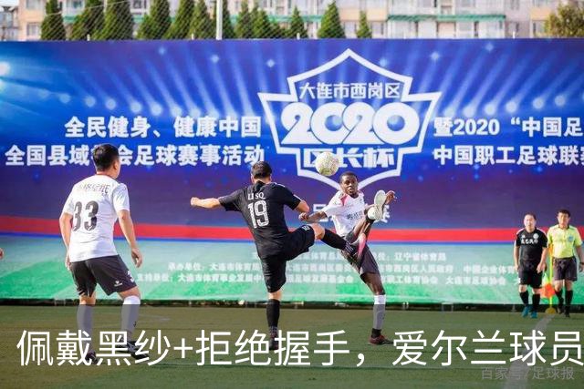 佩戴黑纱+拒绝握手，爱尔兰球员在以色列国歌奏响时低头静默