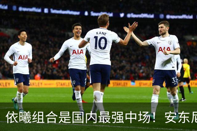 依曦组合是国内最强中场！安东尼奥太老道了，邵佳一布阵跟闹着玩似的