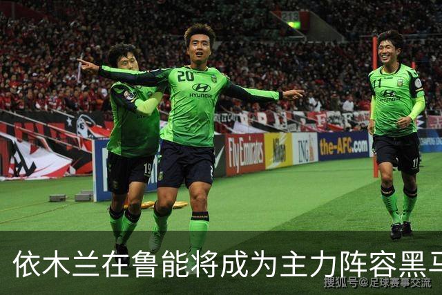 依木兰在鲁能将成为主力阵容黑马，未来也有希望进国足，值得期待