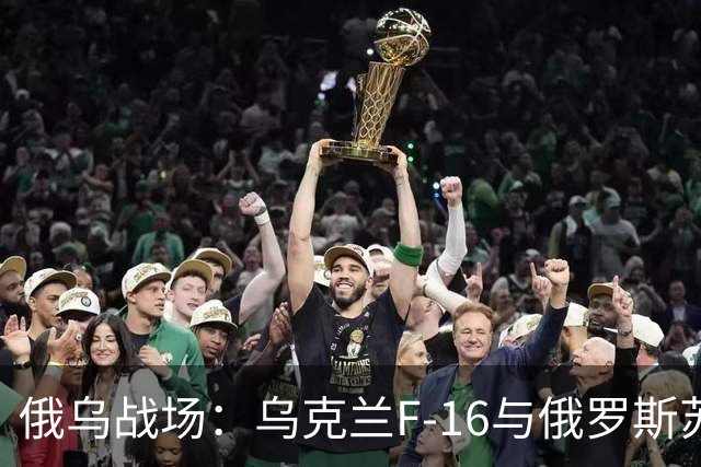 俄乌战场：乌克兰F-16与俄罗斯苏-35竞争比想象的要激烈得多