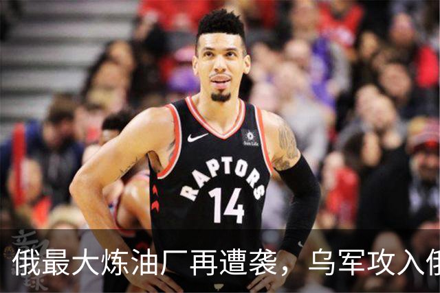 俄最大炼油厂再遭袭，乌军攻入俄第二个州