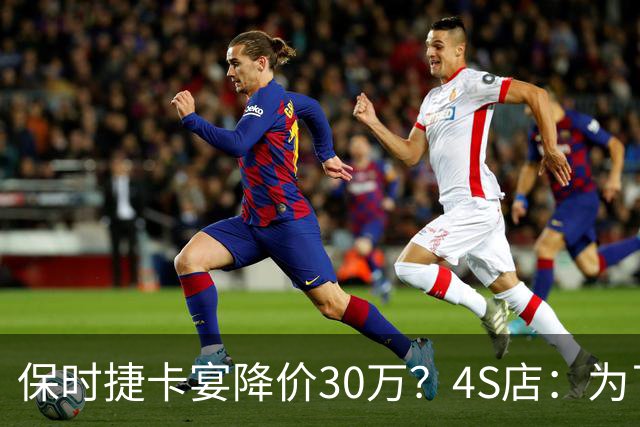 保时捷卡宴降价30万？4S店：为了引流，2026款清库存，裸车价最低70万