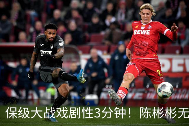 保级大战戏剧性3分钟！陈彬彬无解电梯球后爆哭，元敏诚“送礼”