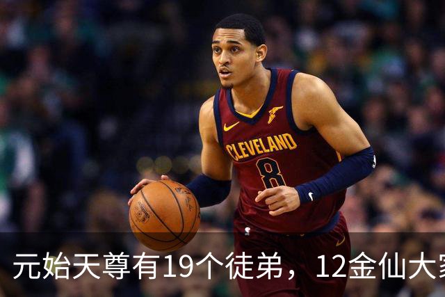 元始天尊有19个徒弟，12金仙大家熟悉，还有5人才是真正高手！