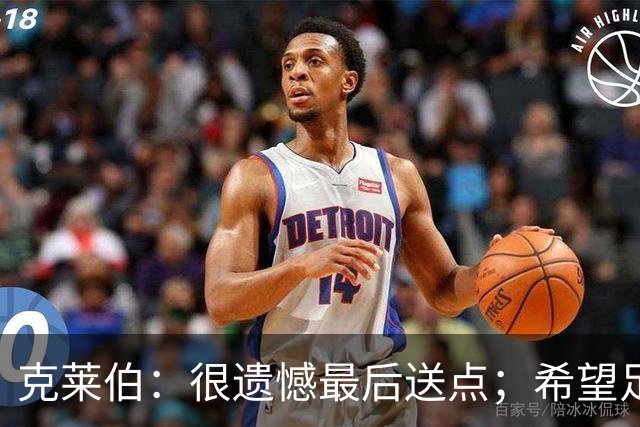 克莱伯：很遗憾最后送点；希望足协杯半决赛球迷过来支持我们