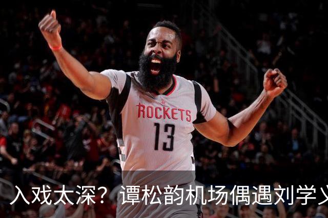 入戏太深？谭松韵机场偶遇刘学义下意识喊了声林大人，全网炸开锅