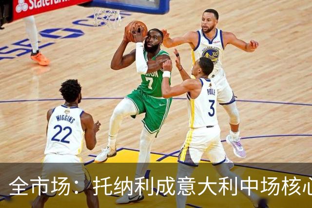 全市场：托纳利成意大利中场核心，巴雷拉位置不稳