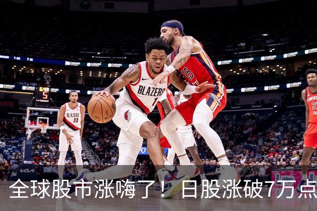 全球股市涨嗨了！日股涨破7万点，台股创新高，港股为何不涨反跌