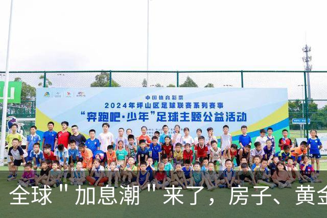 全球＂加息潮＂来了，房子、黄金、存款谁先扛不住？