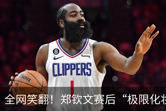 全网笑翻！郑钦文赛后“极限化妆”火了！几分钟搓出烟熏大红妆，太喜庆了