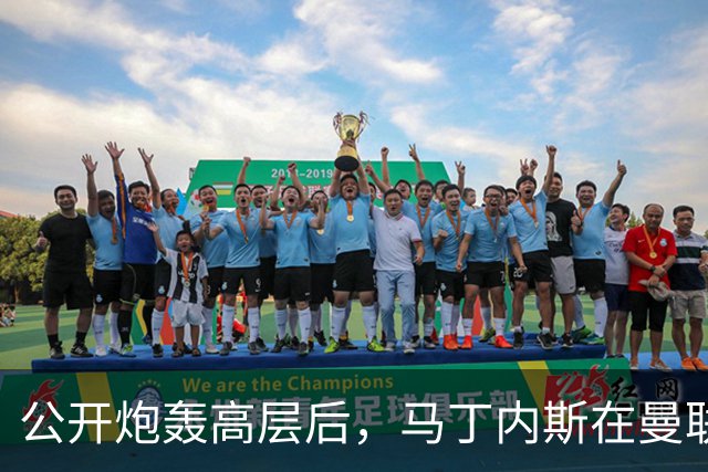 公开炮轰高层后，马丁内斯在曼联的未来存疑