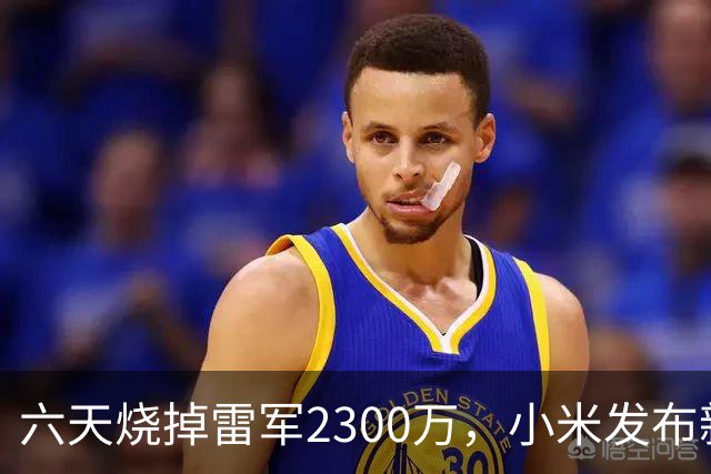 六天烧掉雷军2300万，小米发布新模型，罗福莉：创新和工程难度超过DeepSeek R1
