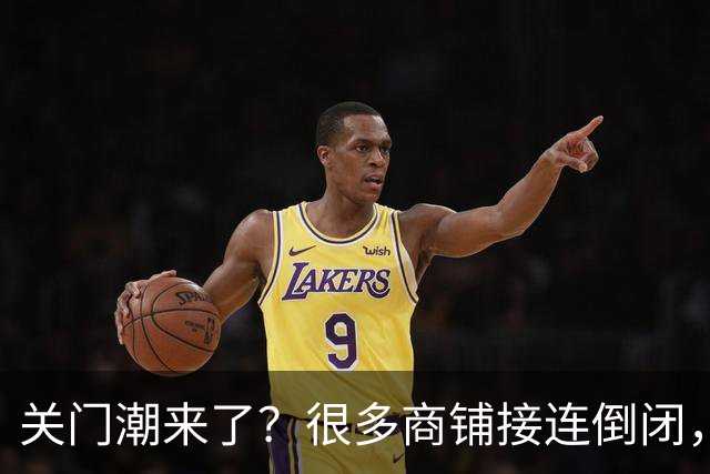 关门潮来了？很多商铺接连倒闭，街上这三个行业却越来越多？