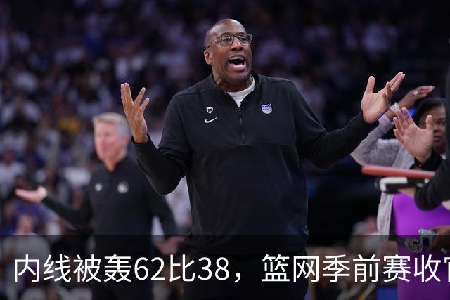 内线被轰62比38，篮网季前赛收官战丢144分