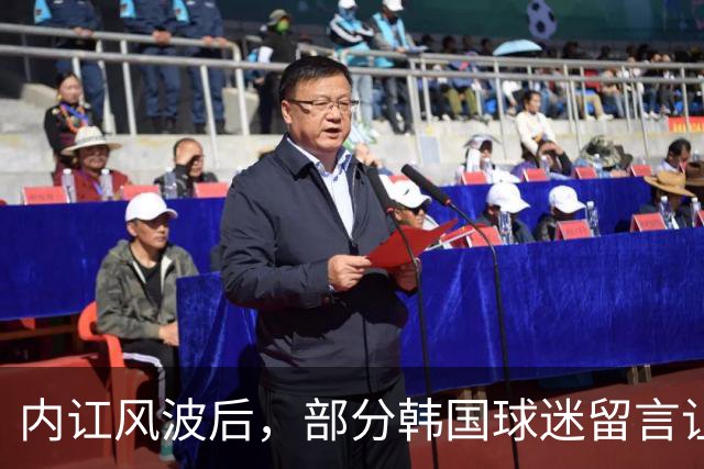 内讧风波后，部分韩国球迷留言让金玟哉、黄仁范退出国家队