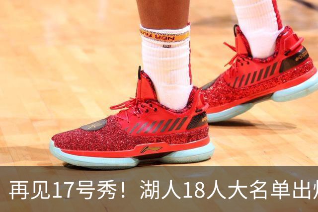 再见17号秀！湖人18人大名单出炉，NBA球队实力榜更新