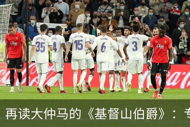 再读大仲马的《基督山伯爵》：专制与奴性——清官情结的社会根源