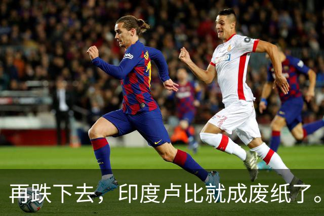再跌下去，印度卢比就成废纸了。