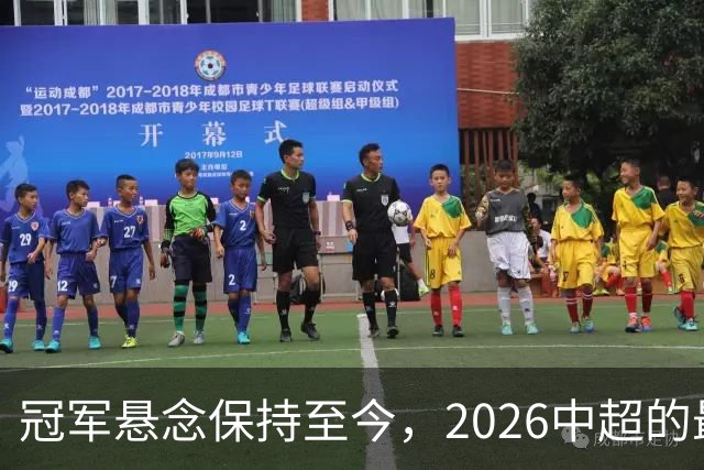 冠军悬念保持至今，2026中超的最大“惊喜”