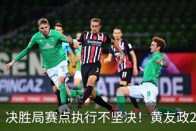 决胜局赛点执行不坚决！黄友政2-3林昀儒无缘中国大满贯16强！