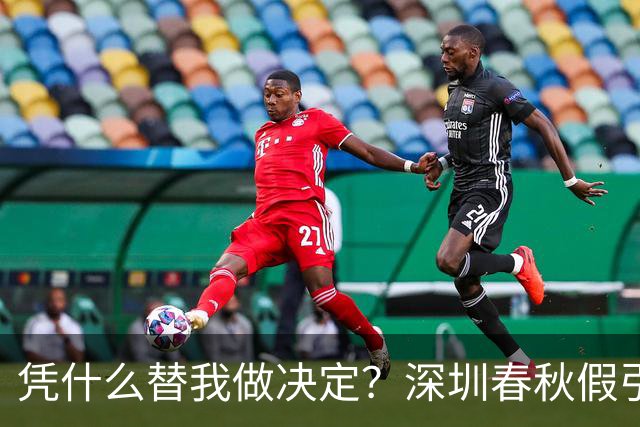 凭什么替我做决定？深圳春秋假引大量家长投诉