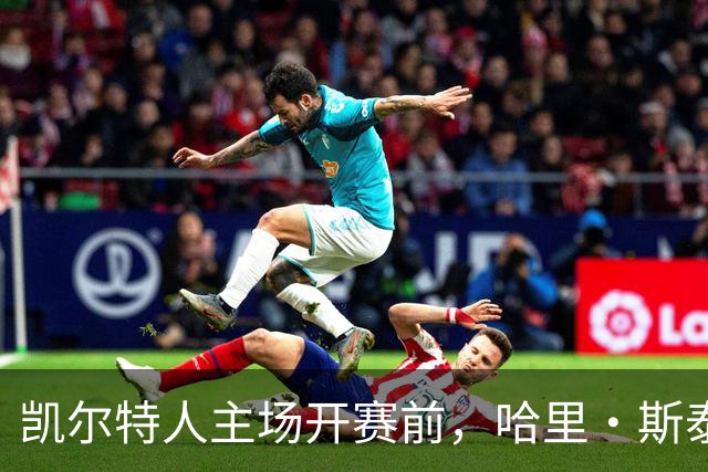 凯尔特人主场开赛前，哈里·斯泰尔斯转身为粉丝签名