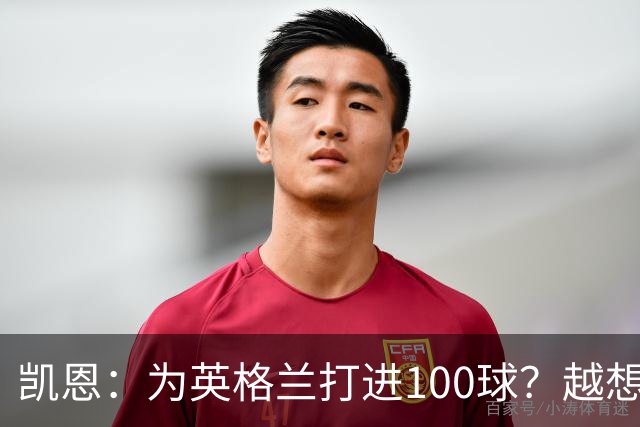 凯恩：为英格兰打进100球？越想就越难做到，我顺其自然就好