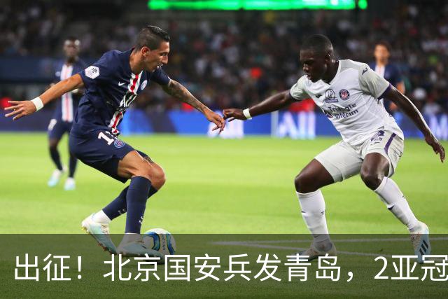 出征！北京国安兵发青岛，2亚冠专属外援随队，仅1球员未一同前往