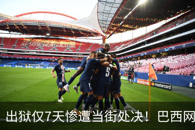 出狱仅7天惨遭当街处决！巴西网红命案曝光当地黑帮失控乱象
