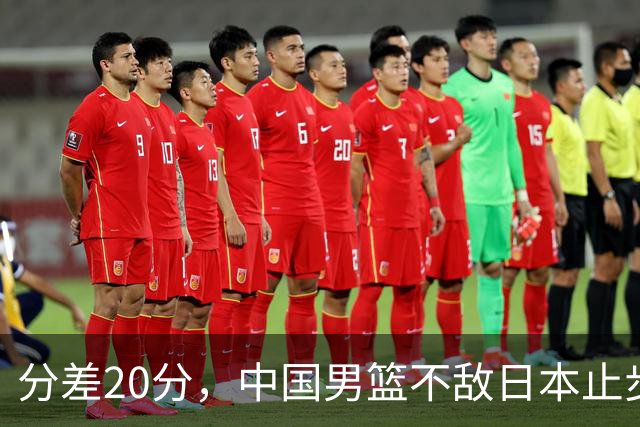 分差20分，中国男篮不敌日本止步4强，廖三宁8+6，郭士强应变太差