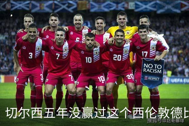 切尔西五年没赢过这个西伦敦德比，这次又撞上状态正热的他