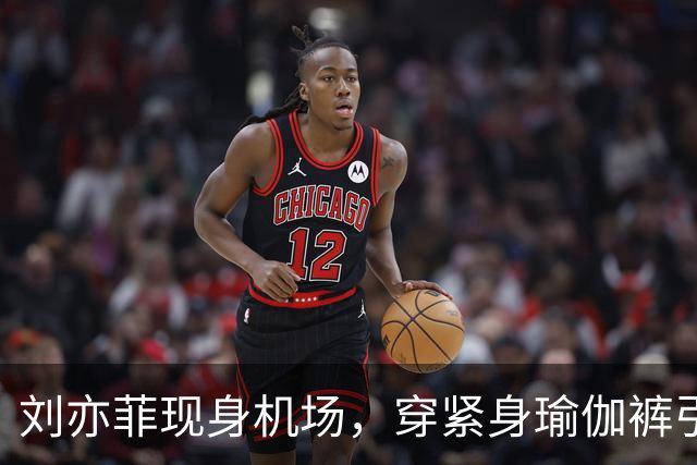 刘亦菲现身机场，穿紧身瑜伽裤引发热议，走路姿态被嘲身材五五分