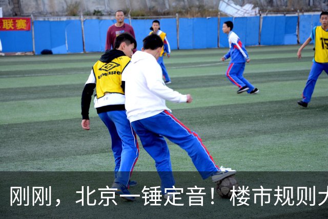 刚刚，北京一锤定音！楼市规则大洗牌