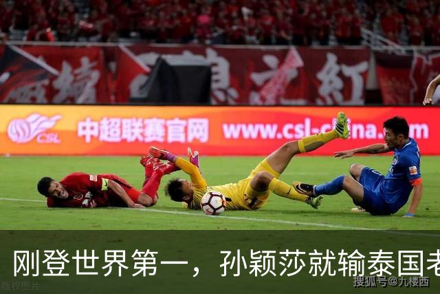 刚登世界第一，孙颖莎就输泰国老将，赛后发言催泪，原来早有预兆