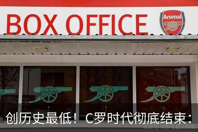 创历史最低！C罗时代彻底结束：他捂脸的那个表情，比解说都诚实