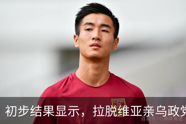 初步结果显示，拉脱维亚亲乌政党打败亲俄政党，赢得议会选举
