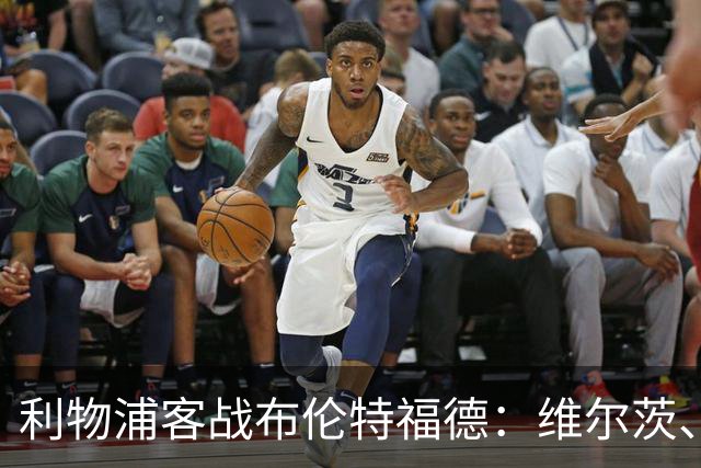 利物浦客战布伦特福德：维尔茨、伊萨克、索博斯洛伊首发