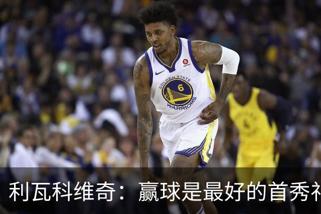 利瓦科维奇：赢球是最好的首秀礼物，感谢奥尔莫帮我融入