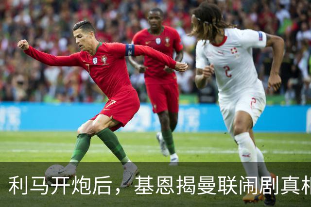 利马开炮后，基恩揭曼联闹剧真相：更衣室没人管，队长都在录播客